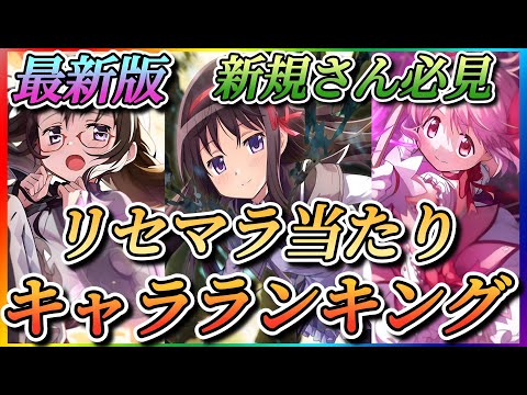 【まどドラ】新規さん必見！最新版！リセマラ当たりキャラTierランキング！！リボンほむらはどの位置か？【魔法少女まどか☆マギカ Magia Exedra】
