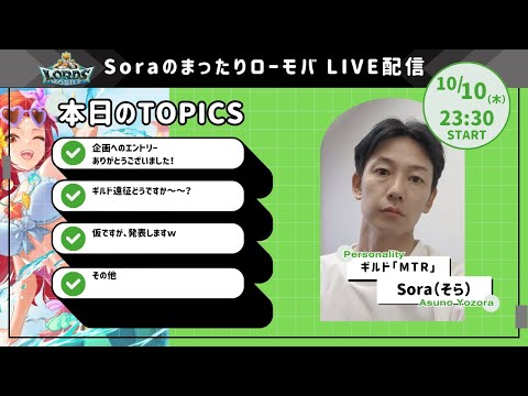 Soraのまったりローモバ　ライブ配信　いろいろ大放出ｗ