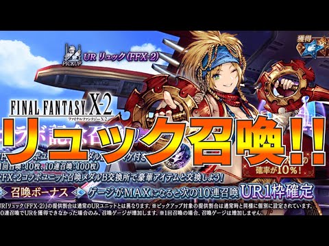 【FFBE幻影戦争】リュックまりか様召喚！【wotv】