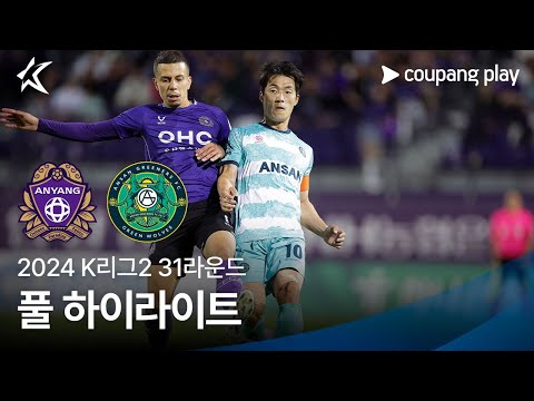 [2024 K리그2] 31R 안양 vs 안산 풀 하이라이트