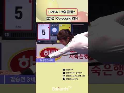 LPBA 17승 클래스 #김가영 #lpbatour