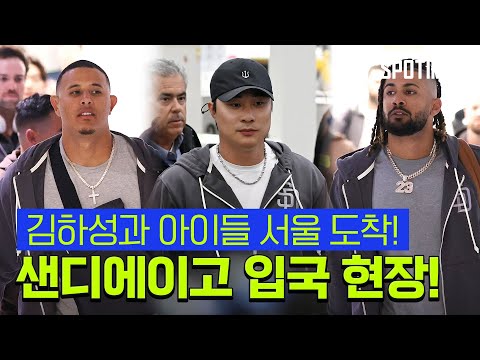 킹하성과 SD 슈퍼 스타들, ML 개막전 위해 입국 [#뉴스]