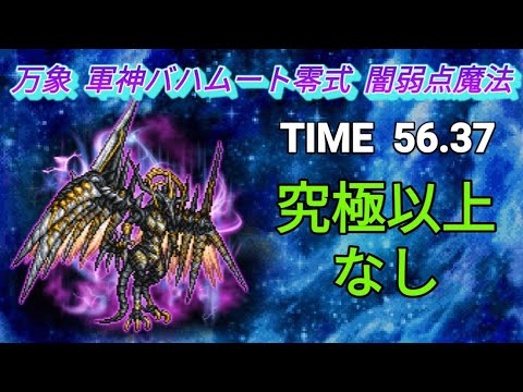 FFRK 万象軍神バハムート零式 闇弱点魔法② 56.37 星７必殺以下のみ (クジャＤ·ナバートＤ·暗くもＤ)アタッカー確率発動弱体マテのみ