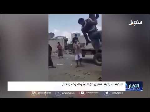 النكبة الحوثية .. سنين من الدم والخوف والألم