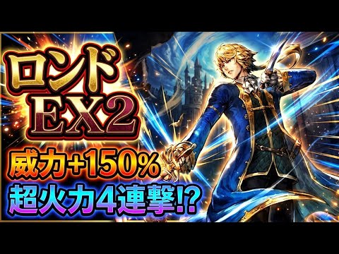 【最強！】盗賊ロンドEX2のフル性能解説！威力UP150%、ステUP75%だけじゃない！超火力４連撃まで持っていた！