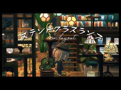 【ポケ森コンプリート】No.211ステンドグラスランプ/開催中のイベントアイテム等を使ったコテージレイアウト
