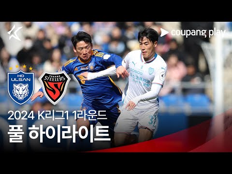 [2024 K리그1] 1R 울산 vs 포항 풀 하이라이트