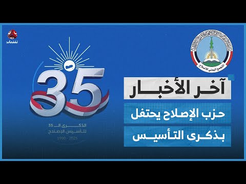 حزب الإصلاح يحتفل بذكرى التأسيس والانتقالي يواصل التصعيد ضد المجلس الرئاسي | اخر الاخبار