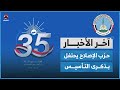 حزب الإصلاح يحتفل بذكرى التأسيس والانتقالي يواصل التصعيد ضد المجلس الرئاسي | اخر الاخبار