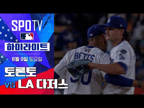 [MLB] 토론토 vs LA 다저스ㅣ5분 하이라이트 (08.09)