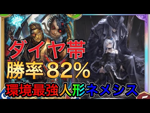 【環境最強】ダイヤ帯２日でBP20,000盛った最強人形ネメシスご紹介します。このゲームオーキスが最強なので勝ってる人のオーキスの使い方教えます。【シャドウバースビヨンド】