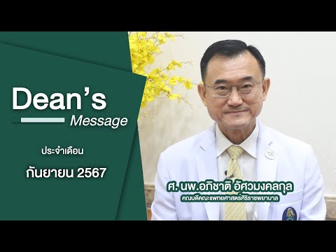 EP.19DeansMessageประจำเดือ