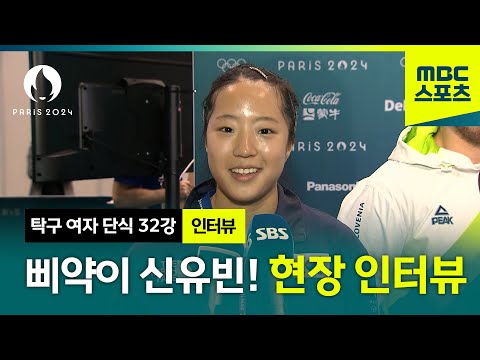 삐약이 신유빈! 승리 이후 현장 인터뷰 [파리올림픽 탁구 여자 단식 32강]