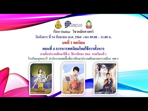 คณิตศาสตร์-ป.6-สข.-14ก.ย.64-บท คณิตศาสตร์-ป.6-สข.-14ก.ย.64-บท