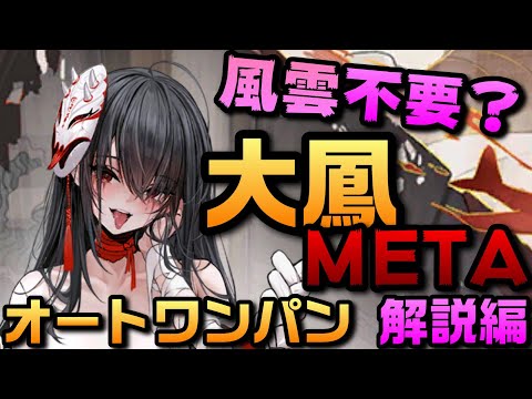 【AZUR LANE】大鳳META オート ワンパン 解説編【アズレン】【アズールレーン】