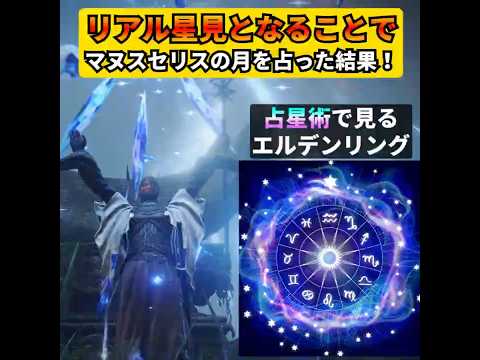 【エルデンリング】マヌスセリスから見える月をリアル占星術で読んでみたら、すごいことがわかりました！