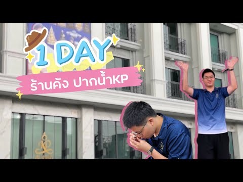 1วันที่ร้านคังปากนํ้าKP!!