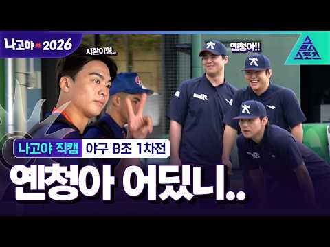 [나고야직캠_2026 아시안게임] 노시환과 문현빈 그리고 왕옌청..엇갈린 그들의 만남