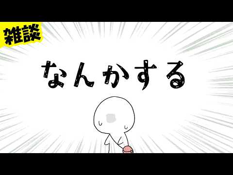 【ゲーム実況予定】なんかしようや枠【雑談とかもする/此処路】