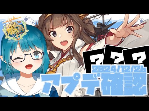 【#艦これ】非力だけど色の鮮やかな新装備機！？んー全然わかんないや（笑）「アプデ確認」【艦隊これくしょん-艦これ-】