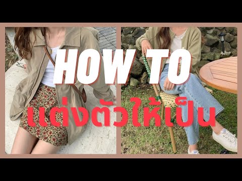 HowToแต่งตัวให้เป็น