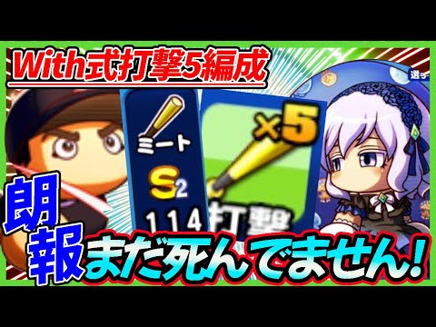 【with式】伝説の始まりイチロー選手入り、打撃がためアスレ強化！るもも落合もまだやれます！【パワプロアプリ】