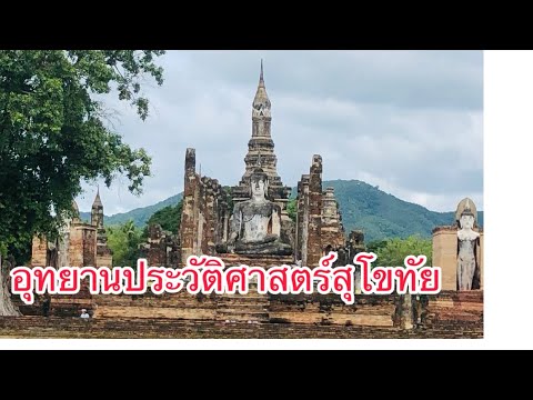 อุทยานประวัติศาสตร์สุโขทัย