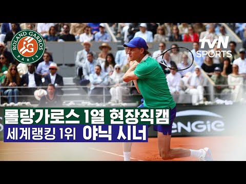 [2025 롤랑가로스] 야닉 시너 현장 직캠