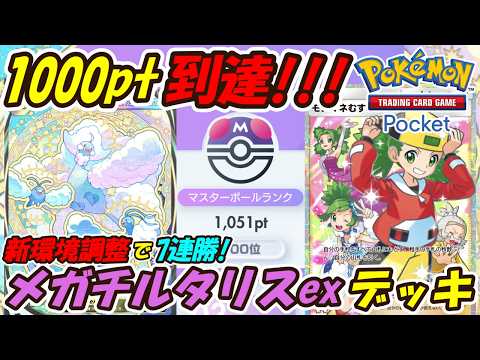【ポケポケ】新環境用に調整で7連勝マスターボールランク1000pt到達！面白いぐらい簡単に勝てるぶっ壊れ最強構築！最新メガチルタリスexデッキ！【Pokémon TCG Pocket】
