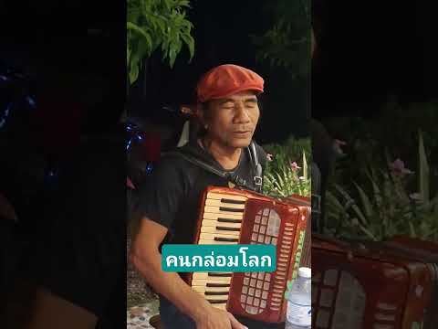 คนกล่อมโลกเพลงเก่าในวงเล่าว