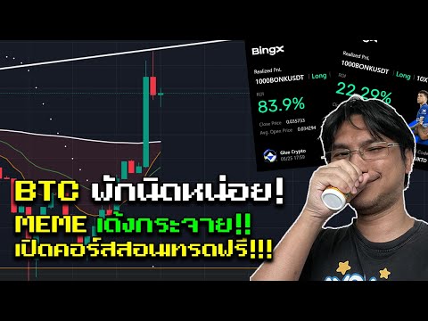 【BTC】มีกรอบรอบMemeCoinโคตร