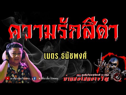 เรื่องความรักสีดำ-เนตรธนั