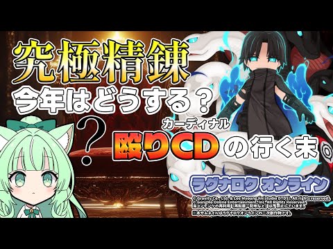 究極精錬💰今年はどうする❓殴りCDの行く末🔨【ラグナロクオンライン】