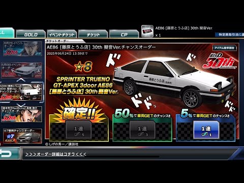 【ドリスピ】AE86 [藤原とうふ店] 30th 擬音Ver.チャンスオーダー 5%