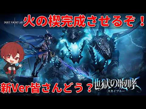 【デュエットナイトアビス】　のんびり新楔作り！　新Ver気になることあったら教えてくださいな　　【デナアビ】