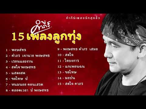 ลูกทุ่งเพลง-พงษ์สิทธิ์คำภีร