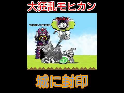 「大狂乱モヒカン」城に封印【にゃんこ大戦争】