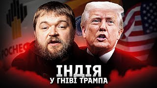 Торгова війна Трампа проти Індії за нафту: наслідки для Нью-Делі та Заходу