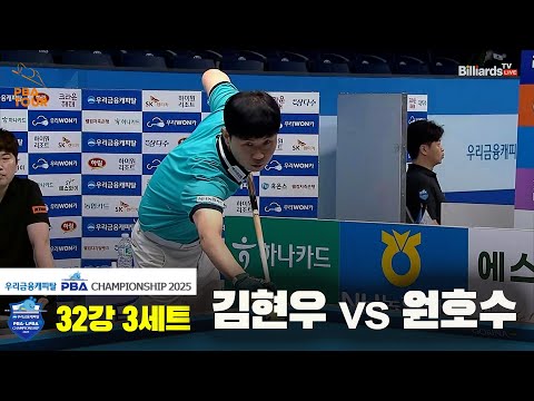 김현우vs원호수 32강 3세트[우리금융캐피탈 PBA챔피언십2025]