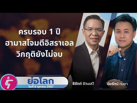 ย่อโลก:ครบ1ปีฮามาสโจมตีอิส