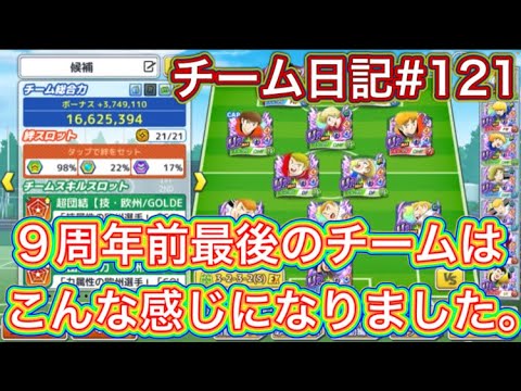 たたかえドリームチーム第1,446話　チーム日記#121 ￼9周年前最後のチームは、こんな編成になりました。オランダ勢が強すぎる。