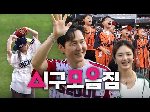 배우 이정재의 명품 시구! 8월 마지막 경기의 문을 여는 개성 가득 시구모음.zip | 8.31 | 크보모먼트 BY 삼진제약 | 야구 하이라이트