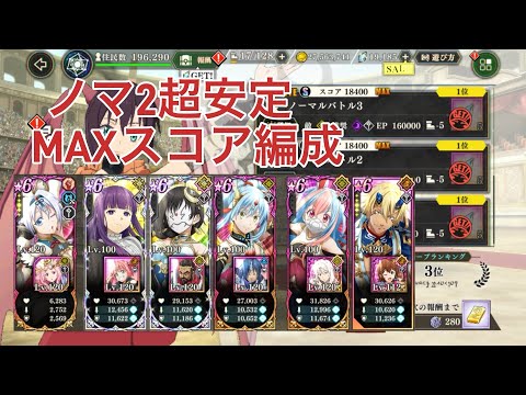 【まおりゅう】 武勇祭 ノーマルバトル2 Maxスコア編成。