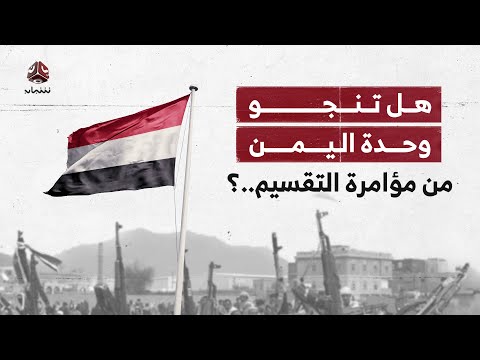 هل تنجو وحدة اليمن من مؤامرة التقسيم  ؟