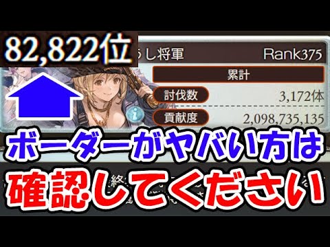 【グラブル】水古戦場最終日 ボーダーがヤバい方は確認してください！（個ラン）（水有利古戦場）「グランブルーファンタジー」