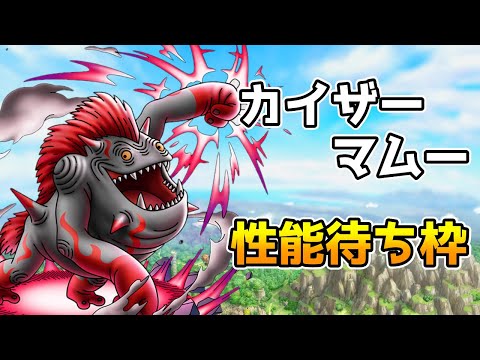【DQタクト】「カイザーマムー」性能待ち枠！【#ドラクエタクト/#DQTact/#ドラゴンクエストタクト】