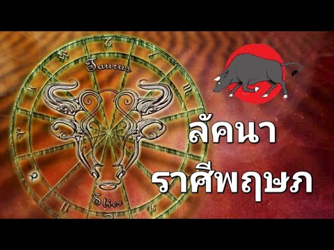 ลัคนาราศีพฤษภสิ่งที่จะได้รับจ