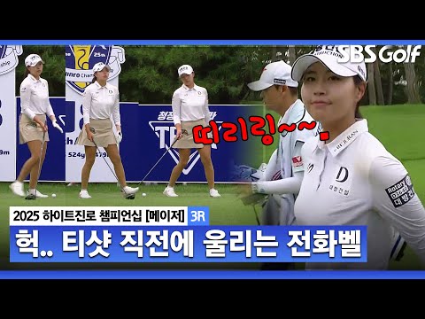 [2025 KLPGA] 마지막 홀 어드레스 중에 울리는 전화벨... 마스터스처럼 휴대폰 제출하고, 입장하는 것도.._하이트진로 3R
