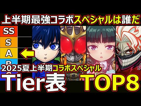 【コトダマン】#2611 2025年夏上半期コラボスペシャルTier表TOP8【コラボスペシャルランキング】