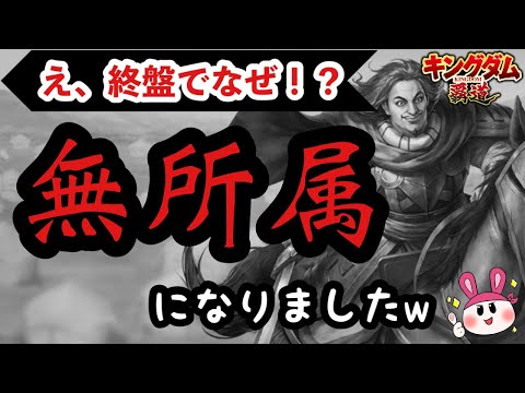 【キングダム 覇道】え、この終盤で…！？無所属になりましたｗ【シーズン1】